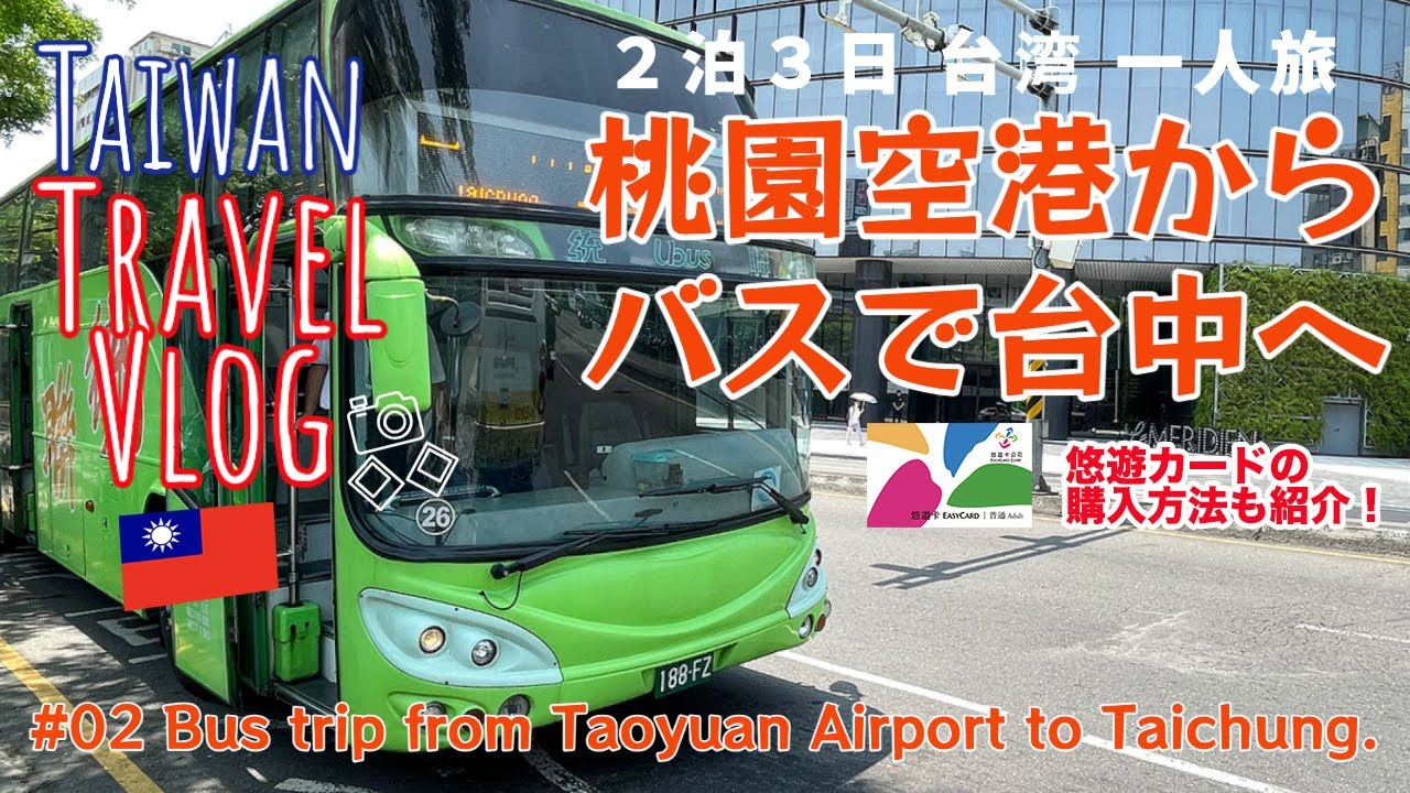 【台湾旅】🇹🇼台中Vlog02 桃園空港からバスで台中駅へ