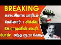 #BREAKING | கடைசியாக யாரிடம் பேசினார்..? சிக்கிய கே.ராஜனின் டைரி, போன் - அந்த ரூ.20 கோடி..