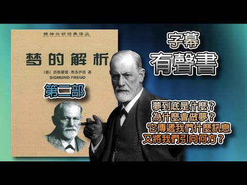 (字幕有声书)梦的解析 第二部 梦到底是什么？为什么会做梦？　　它传递我们什么讯息，又将我们引向何方？#字幕有声书 #畅销书