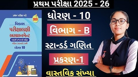 Std10standardganit(section-b, ch-1)Vikas assignment solution/ધોરણ10 પ્રથમ પરિક્ષા માટે 2025-26