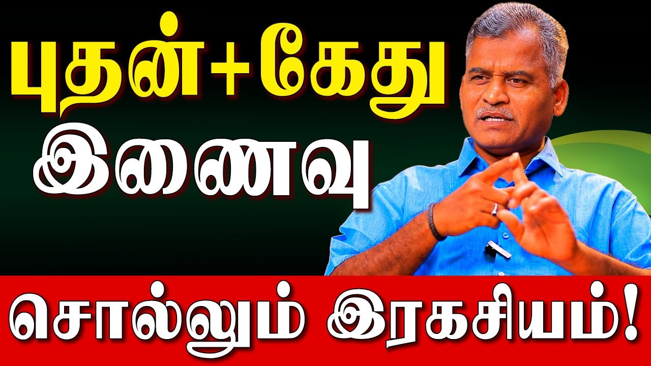 12 கட்டத்தில் எந்த கட்டத்தில் புதன் கேது சேர்ந்து இருந்தால் என்ன நடக்கும்?| Mercury Ketu Conjunction