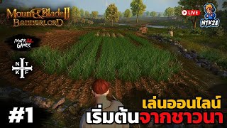 Mount & Blade II Bannerlord #1 เล่นออนไลน์กับน้องๆ