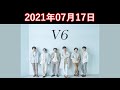 V6 Next Generation 2021.07.17 坂本昌行(V6) / 長野博(V6) / 井ノ原快彦(V6)