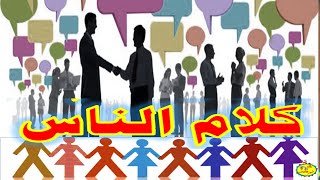 حكم وأقوال  عن كلام الناس