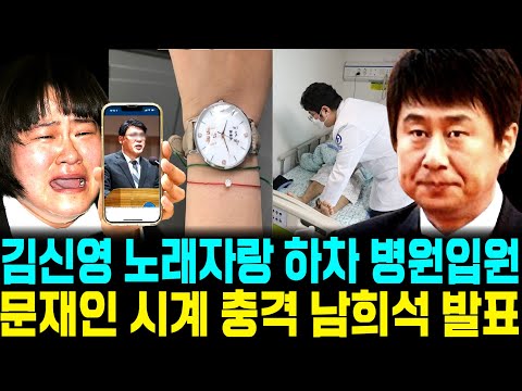 김신영 노래자랑 하차 병원입원 문재인 시계 충격  배후세력  후임 남희석 이상증세 방송불가 중대발표