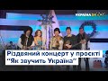 Антитіла, ВВ, Pianoбой, Таяна – різдвяний концерт у проєкті "Як звучить Україна"