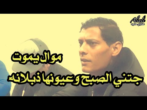جديد وحصري ابو شمس جتني الصبح عازف الاورك عباس الغريب