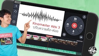 ตัดต่อวีดีโอง่ายๆ ด้วยแอพ Kinemaster บท 3 - ปรับความ ดัง-ค่อย ของเสียง ตามต้องการ