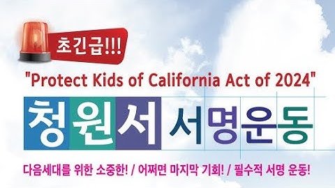 초긴급!!  Protect Kids of CA Act 2024 - 청원서 서명 방법 및 주요 정보