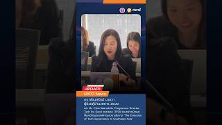 ผู้ช่วยผู้อำนวยการ สอวช. กล่าวเปิดการเสวนานโยบาย The Evolution of Tech Governance in Southeast Asia