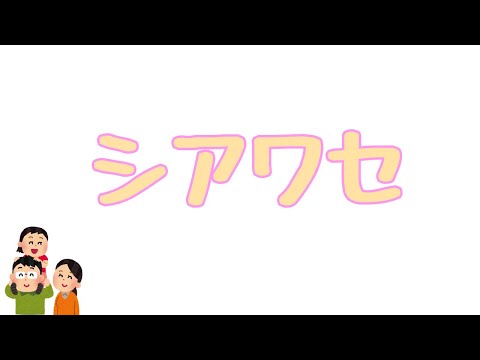 シアワセ