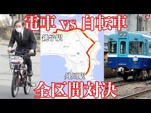 【電車vs自転車】銚子電鉄でガチ対決やってきた！|乗りものチャンネル
