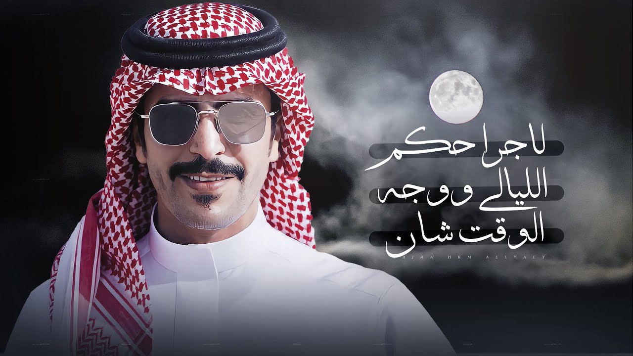 لاجرا حكم الليالي ووجه الوقت شان 🔥 يانديمي ليلنا اليوم ظاوي من عمان 👌🏻 جفران بن هضبان - جديد 2023