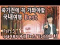 [Talk] 죽기 전에 가봐야 할 국내여행지 베스트 EP.3 / 평창 한국자생식물원, 담양 메타세과이어 가로수길의 가을, 임실 옥정호, 여행지추천, 여행유튜버