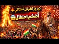 أضخم احتفال عيد نوروز في كفردل تحتاني مشاهد ولا بالأحلام