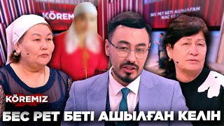 БЕС РЕТ БЕТІ АШЫЛҒАН КЕЛІН/ KOREMIZ