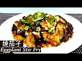 【燒茄子】Eggplant Stir Fry｜茄子最好吃的做法！沒有之一！比吃肉還香！