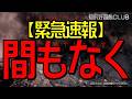 【緊急速報】間もなく