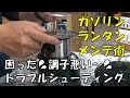 コールマンガソリンランタンのトラブルシューティングを徹底解説！