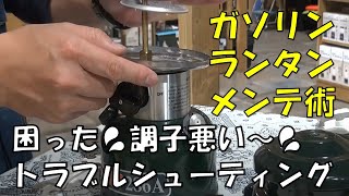 コールマンガソリンランタンのトラブルシューティングを徹底解説！