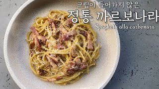 [셰프의 레시피] 정통 스파게티 까르보나라 만들기 (No 크림) Spaghetti carbonara