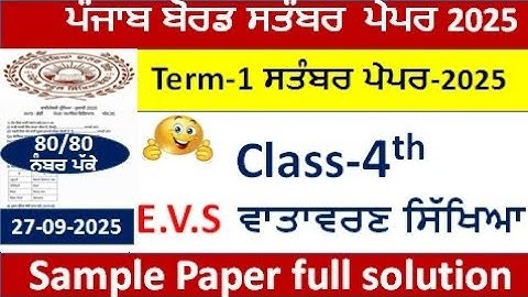 Class 4th E.V.S ਵਾਤਾਵਰਣ ਸਿੱਖਿਆ Full Solution term 1 2025 | pseb 4th class Envirement paper September