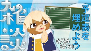 【雑談】来週の予定表つくるぞー！#5