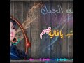 داير أوصيك يا حنين مافي زول بستاهل دمعه داير أوصيك يا حنين مافي زول بستاهل دمعه