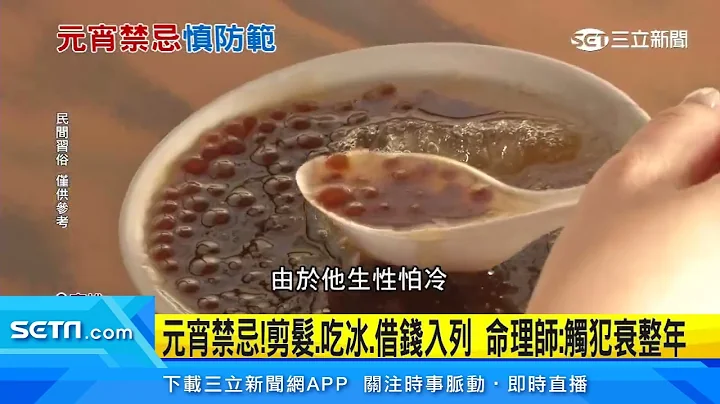元宵禁忌！剪髮、吃冰、借錢入列　命理師：觸犯衰整年｜三立新聞台 - 天天要聞
