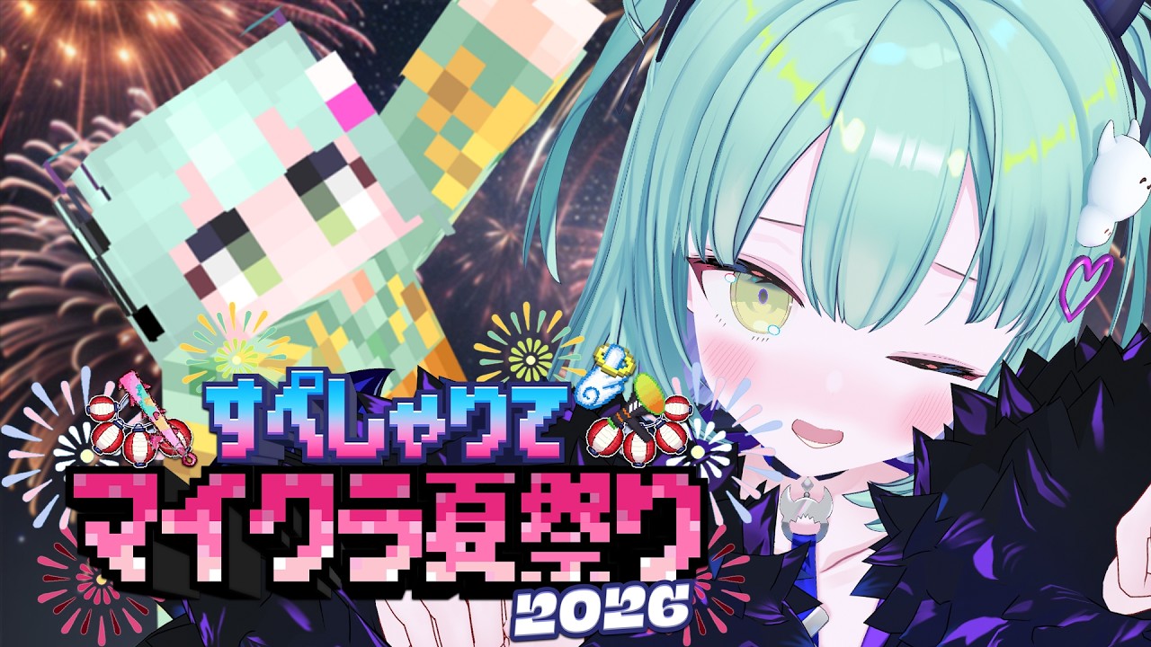 【 #すぺしゃりてマイクラ夏祭り2026 】夏祭り！一緒にいこ 【すぺしゃりて / 王猛ちたむ】