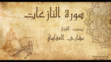 079 الشيخ مشاري العفاسي   سورة النازعات   Sheikh Mishary Alafasi  Surat An Nazi’at