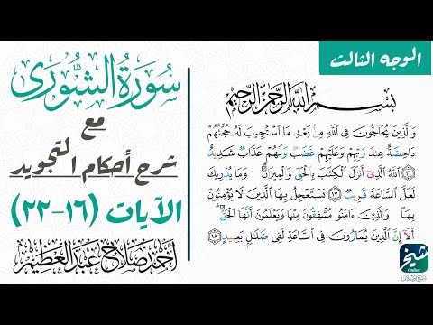 تعلم قراءة سورة الشوري بالتجويد ١٦ ٢٢