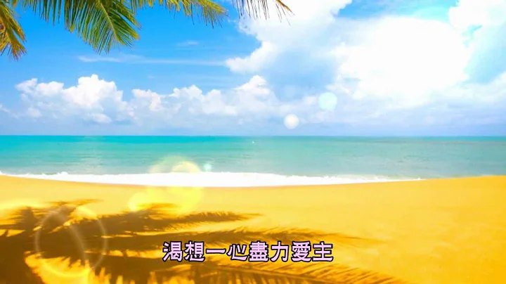 最好的福氣 (粵語) - 角聲使團 - 天天要聞