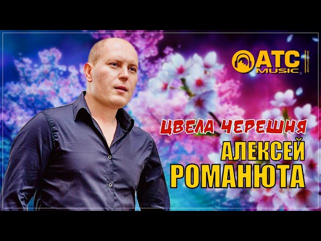 Алексей Романюта - Цвела Черешня