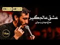 حاج مهدی رسولی عشق عالم گیر العشق العالمي Your Love صفر 1444 حاج مهدی رسولی عشق عالم گیر العشق العالمي Your Love صفر 1444