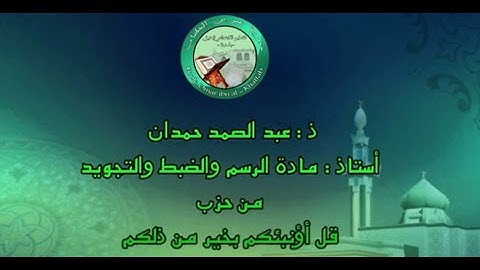 ذ : عبد الصمد حمدان أستاذ : مادة الرسم والضبط والتجويد
