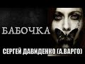 БАБОЧКА | Самая Страшная История от Александра Варго