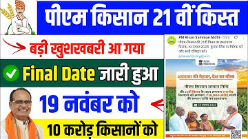 pm kisan 21th installment date 2025 | pm kisan 21 kist kab aayegi | pm kisan new update🔥