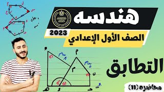 التطابق | رياضيات الصف الاول الاعدادي الترم الاول ٢٠٢٣ شرح الحصه ممتاز حرفيا