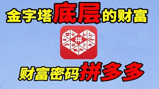 为什么拼多多上的商品价格那么便宜？拼团背后的赚钱玄机