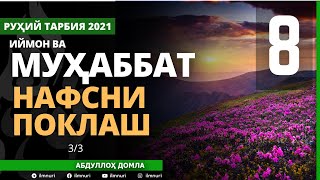 11.06.2021 8-ҚИСМ ИЙМОН ВА МУҲАББАТ / АБДУЛЛОҲ ДОМЛА / НАФСНИ ПОКЛАШ / IYMON VA MUHABBAT