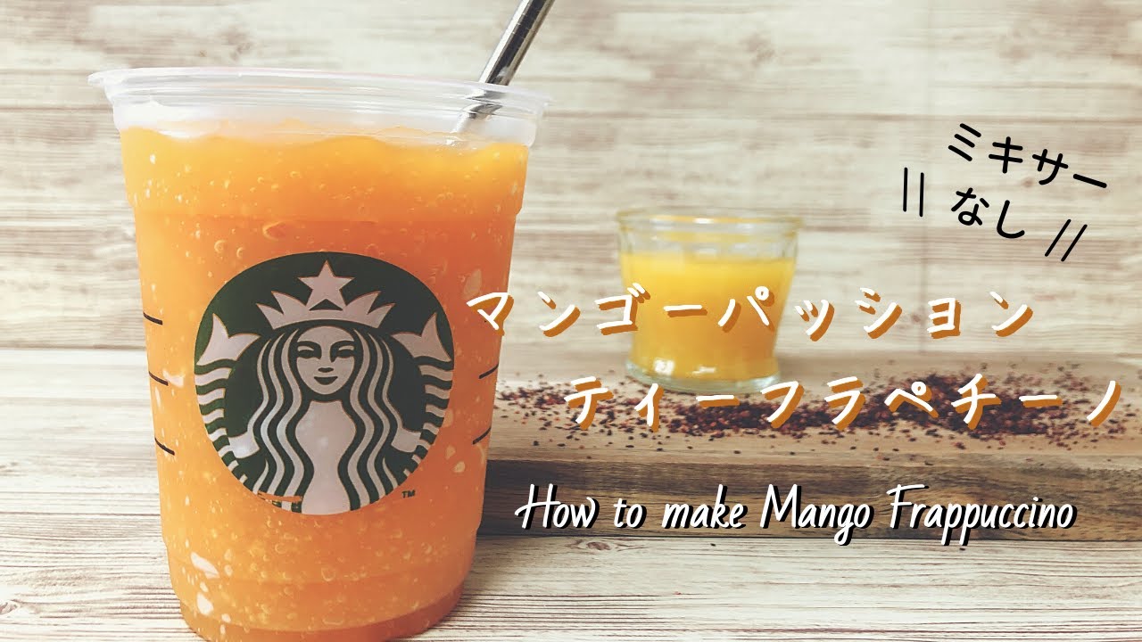 ミキサーなし スタバ風マンゴーパッションティーフラペチーノの作り方 How To Make Mango Frappuccino 再現レシピ Youtube