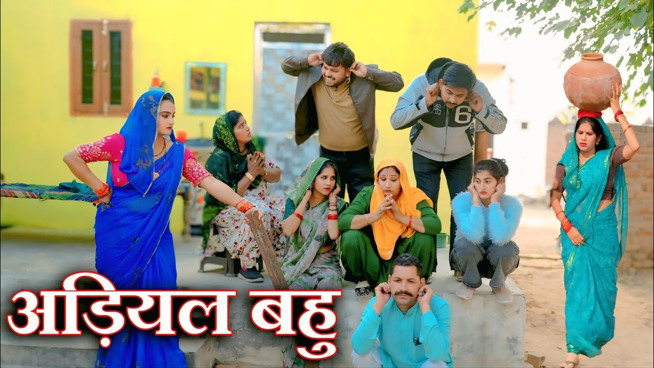 अड़ियल बहु#सच्ची घटना#emotional #new hindi films# hariyanvi natakFilms haryanvi
