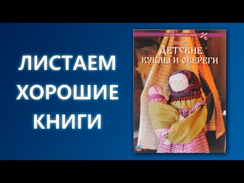 Яна Волкова. Детские куклы и обереги Яна Волкова. Детские куклы и обереги