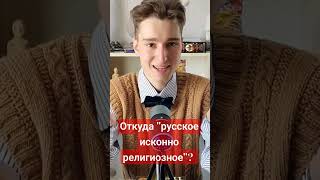 ОТКУДА &quot;РУССКОЕ ИСКОННО РЕЛИГИОЗНОЕ&quot;? #политика #история #философия #русский #религия #смута #русь