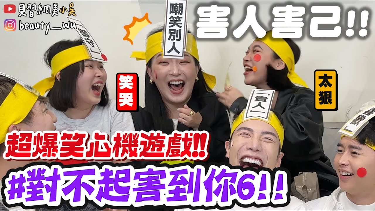 【小吳】這樣也能中！🤣『爆笑對不起害到你6🔥』害人害己！這句超心機！99%命中率超高xDD  (ft.新貴派)