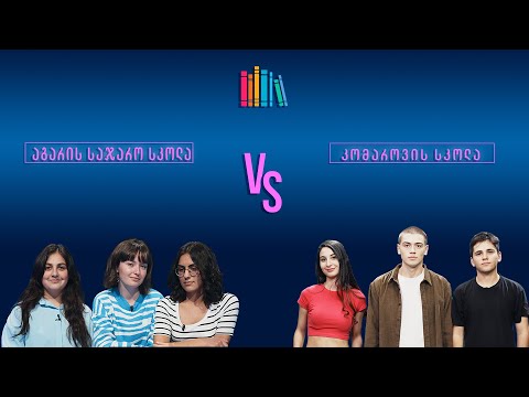 #წიგნებისთარო XIII სასკოლო სეზონი! სოფელ აგარის სკოლა vs კომაროვის სახელობის 199-ე სკოლა