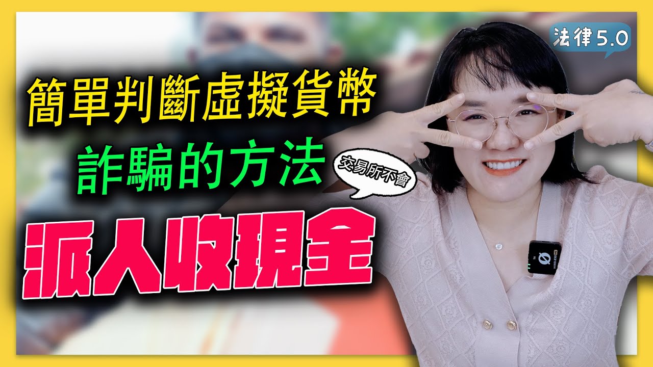 簡單判斷虛擬貨幣詐騙的方法～交易所不會派人收現金阿，寶寶！－ 法律5.0－智博法律事務所謝智潔律師