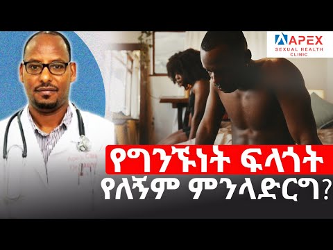 ወንዶችን ሚያስጨንቃቸው ጥያቄ-/ዶ/ር ሸምሴ/