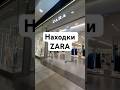 Находки Zara лето 2024 #zarahaul2024 #zara